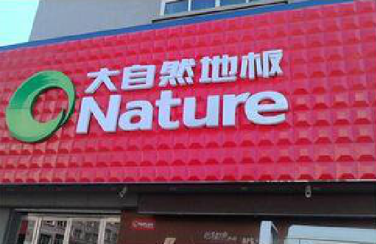 石首门头招牌制作就选最合适的材料。