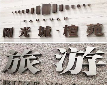 石首日常生活中常见的广告金属字。