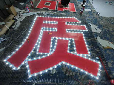 石首挂网发光字的制作流程。