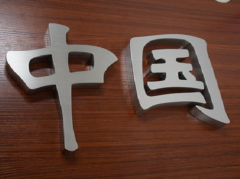 石首拉丝不锈钢字的特点。